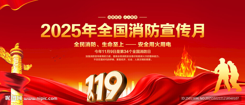 全国消防宣传月