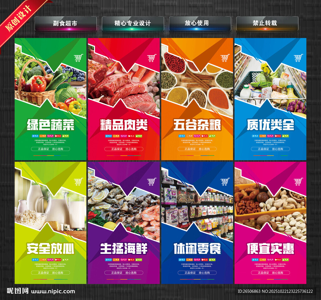 副食超市海报