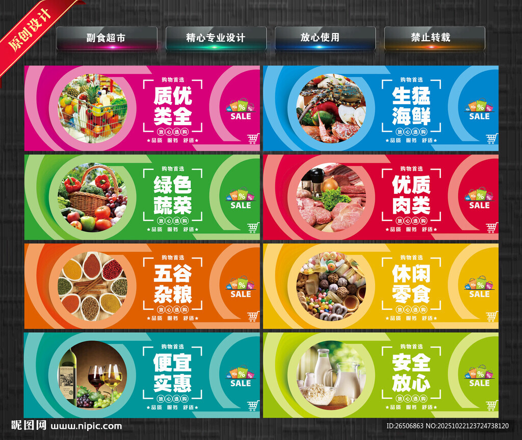 副食超市海报