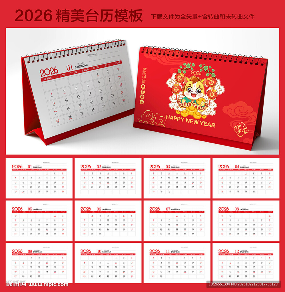 2026马年台历