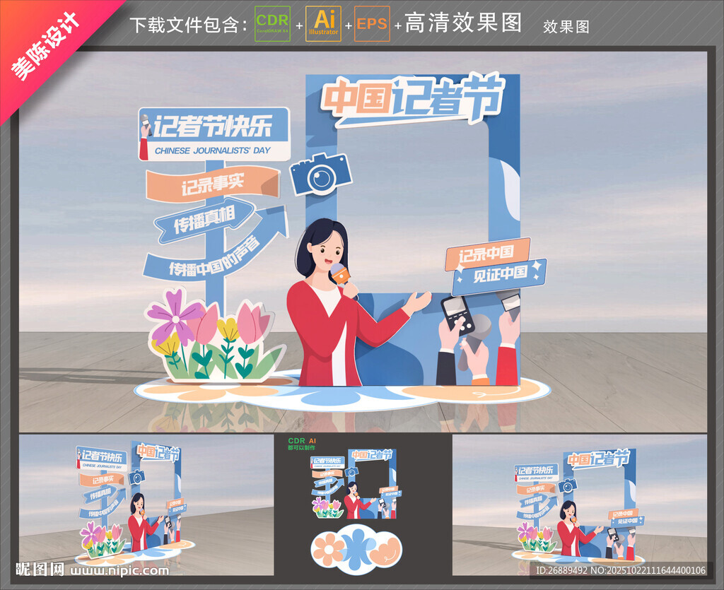 中国记者节拍照框