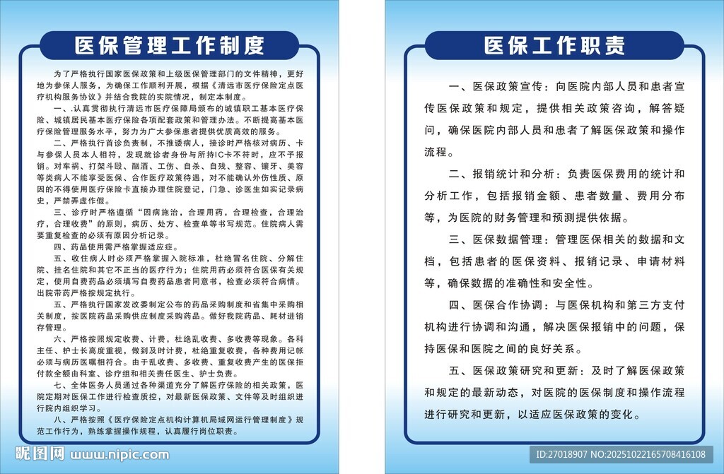医保管理工作制度