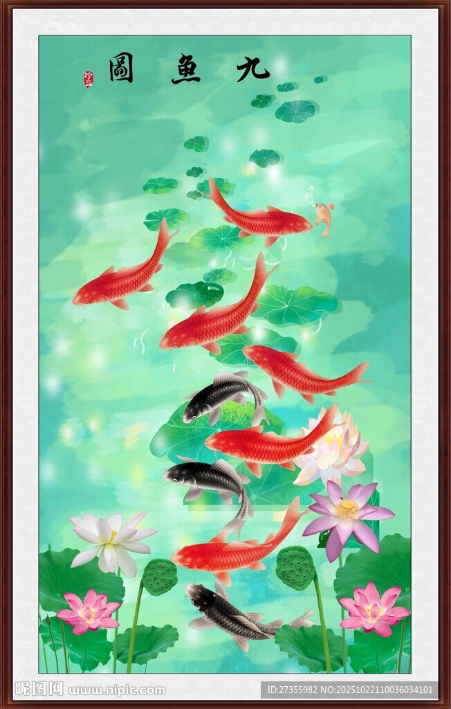 九鱼图