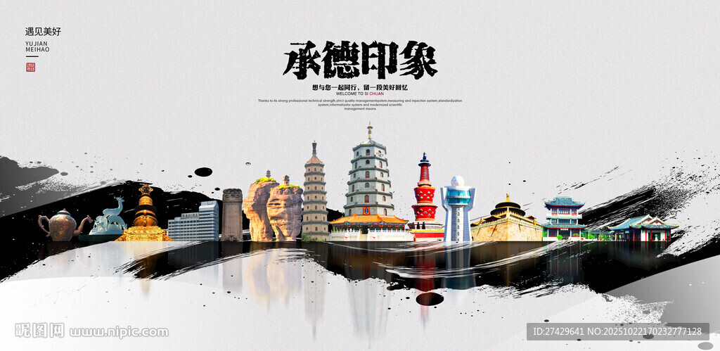 承德