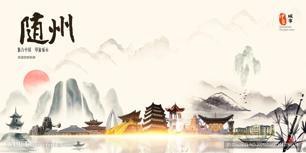 随州