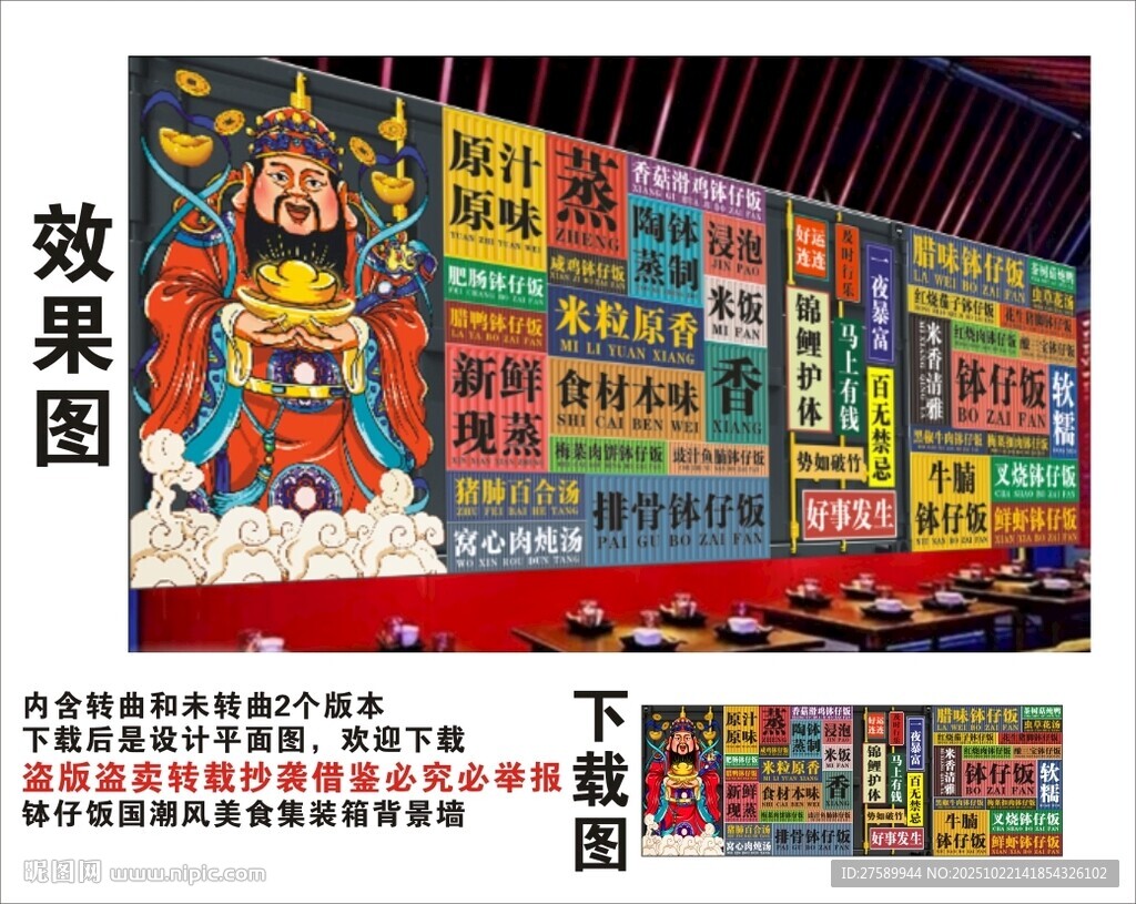 国潮钵仔饭财神爷集装箱背景墙