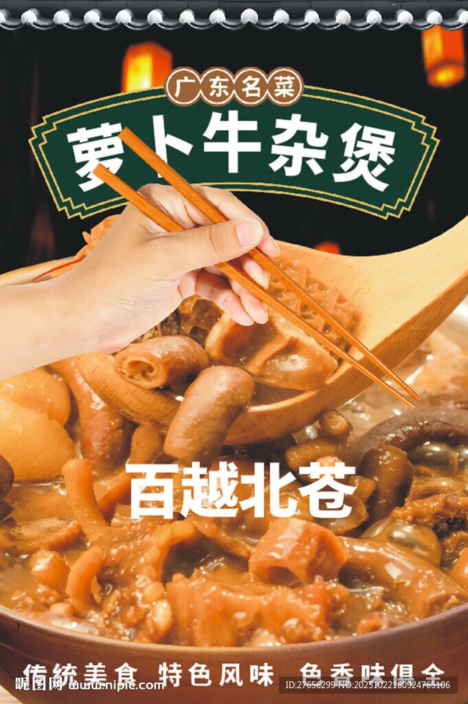 萝卜牛杂煲