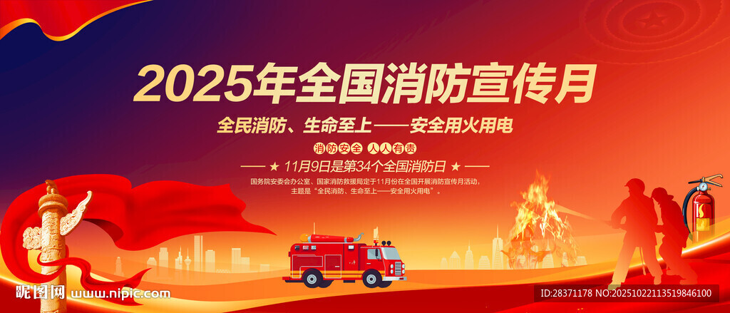 全国消防宣传月