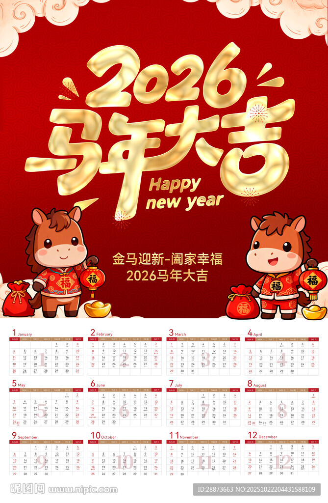 2026马年日历贺岁图