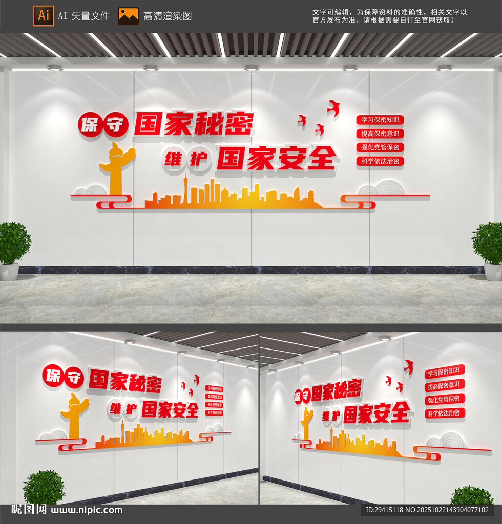 保守国家秘密维护国家安全文化墙