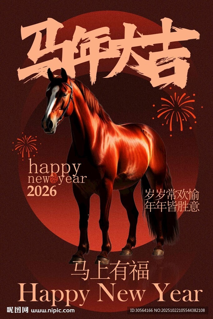 马年大吉新年节日活动海报