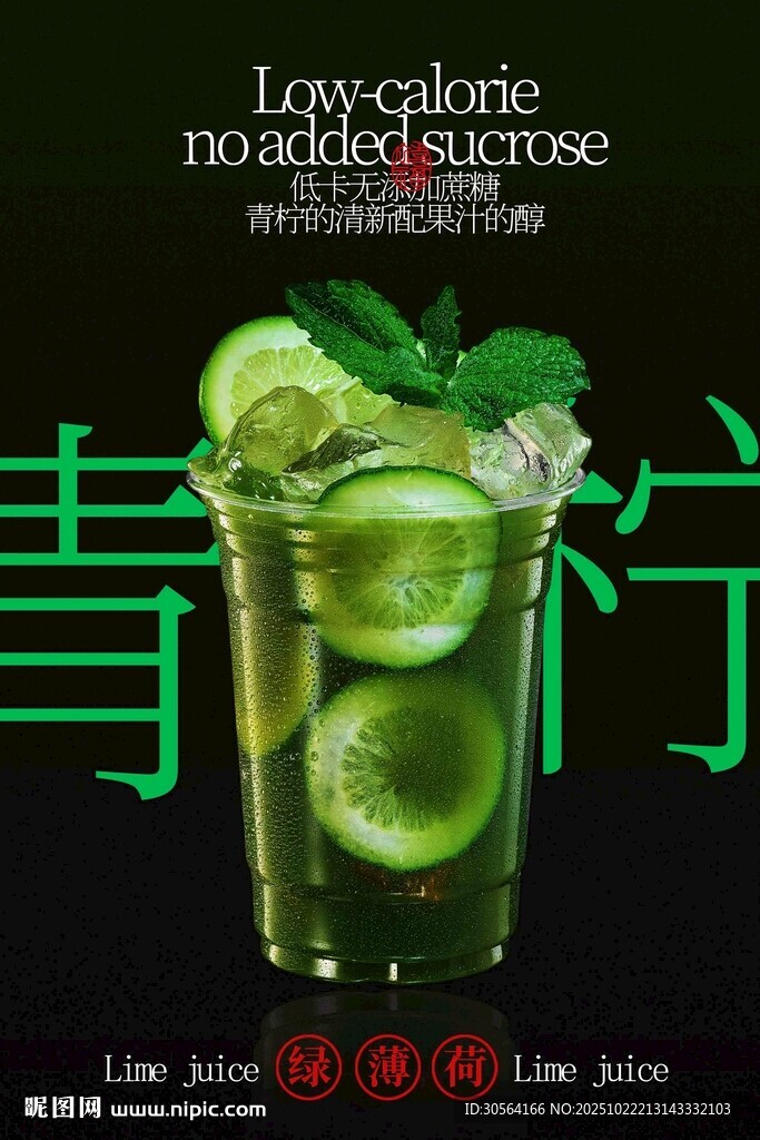 青柠果汁饮品宣传海报