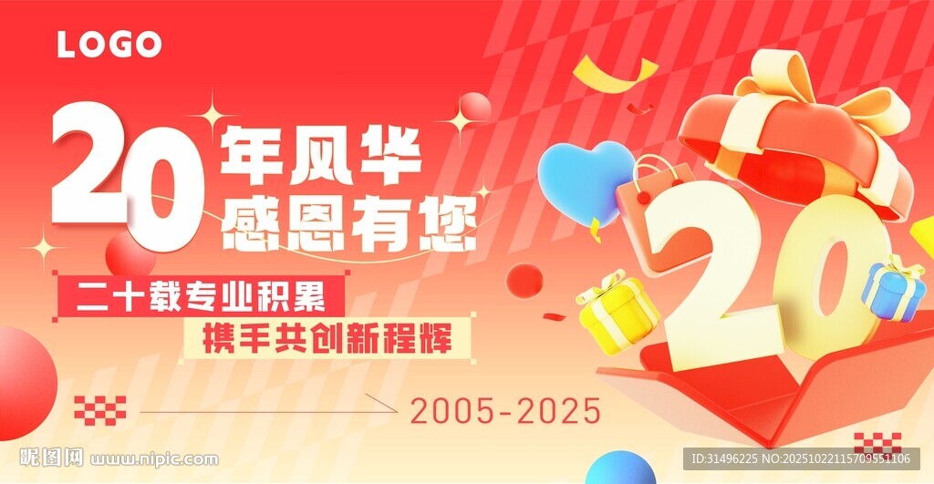 20周年感恩展板
