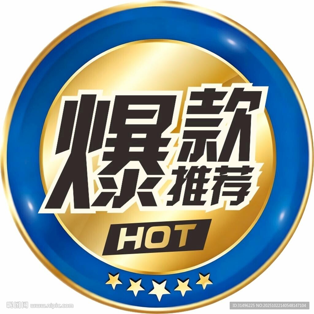 爆款推荐标识
