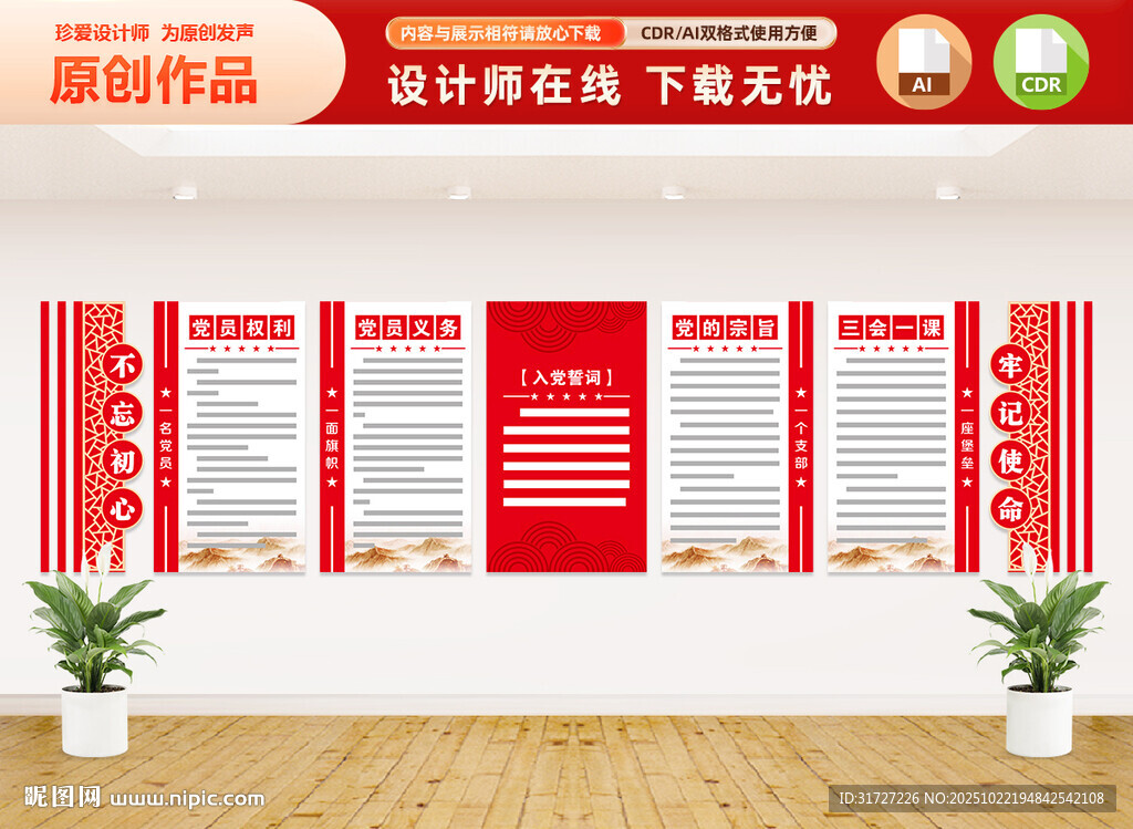 党员权利义务文化墙