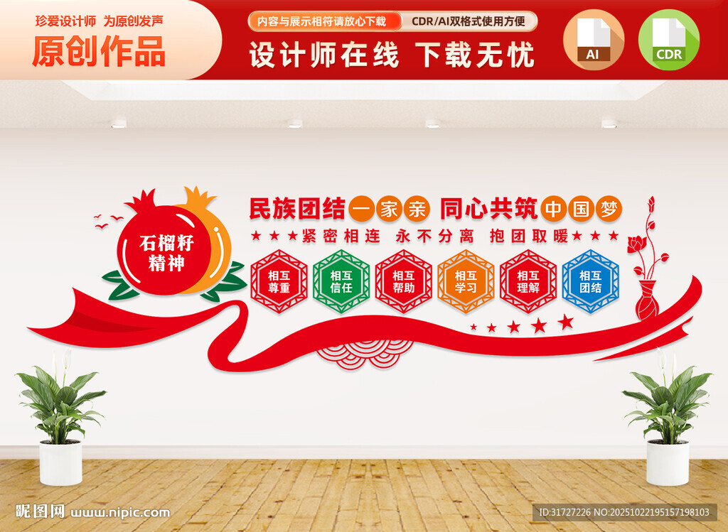 民族团结文化墙