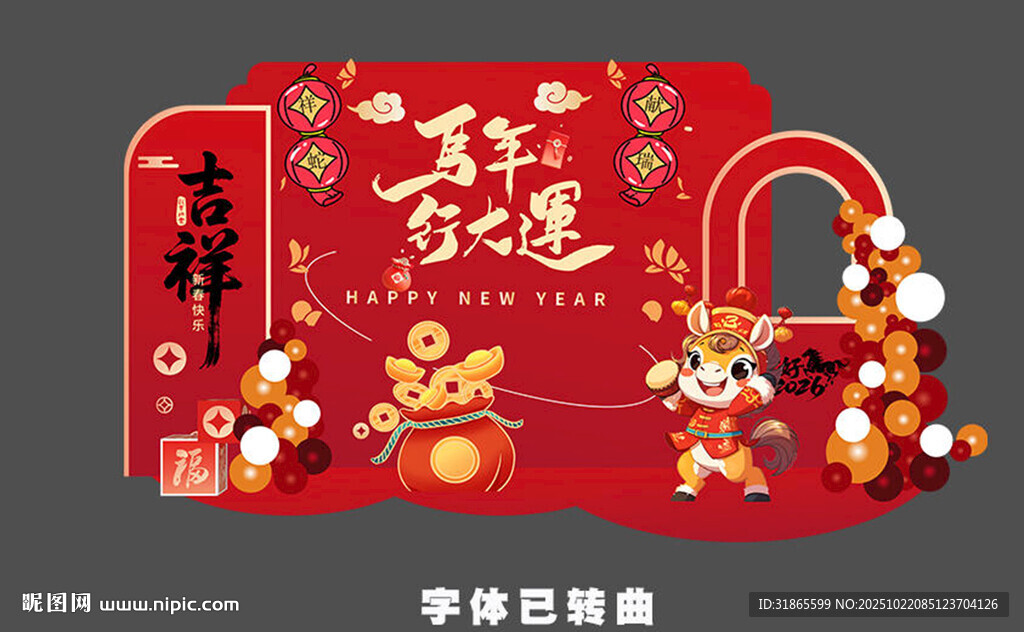 马年美陈