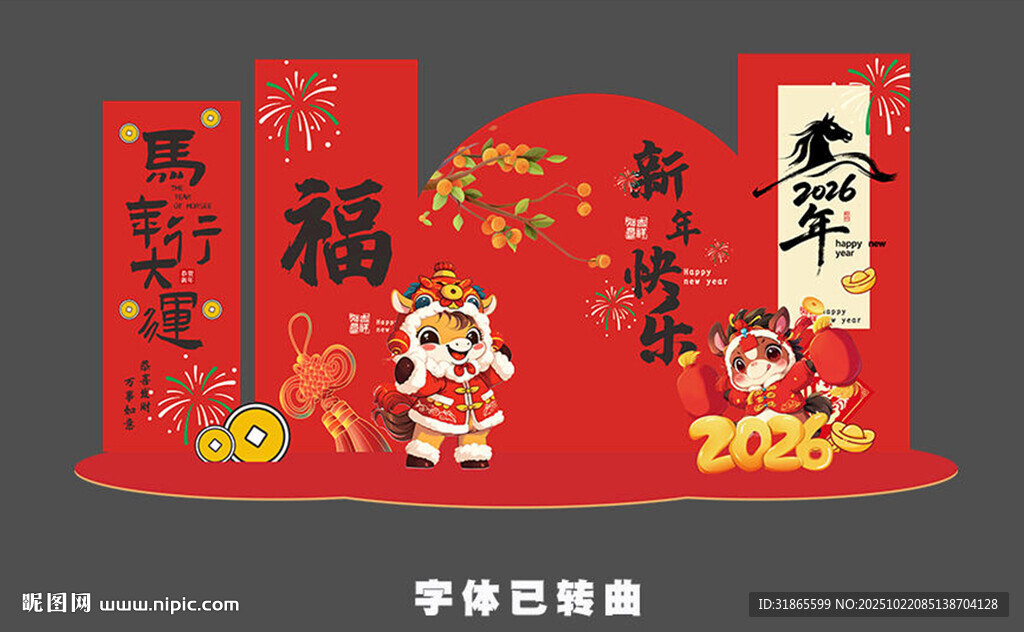 马年美陈 