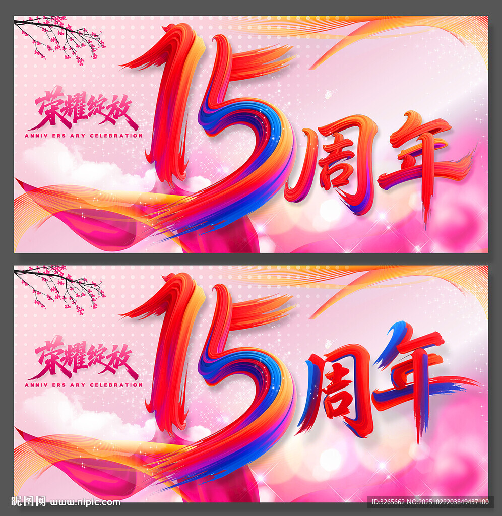 15周年庆典宣传海报