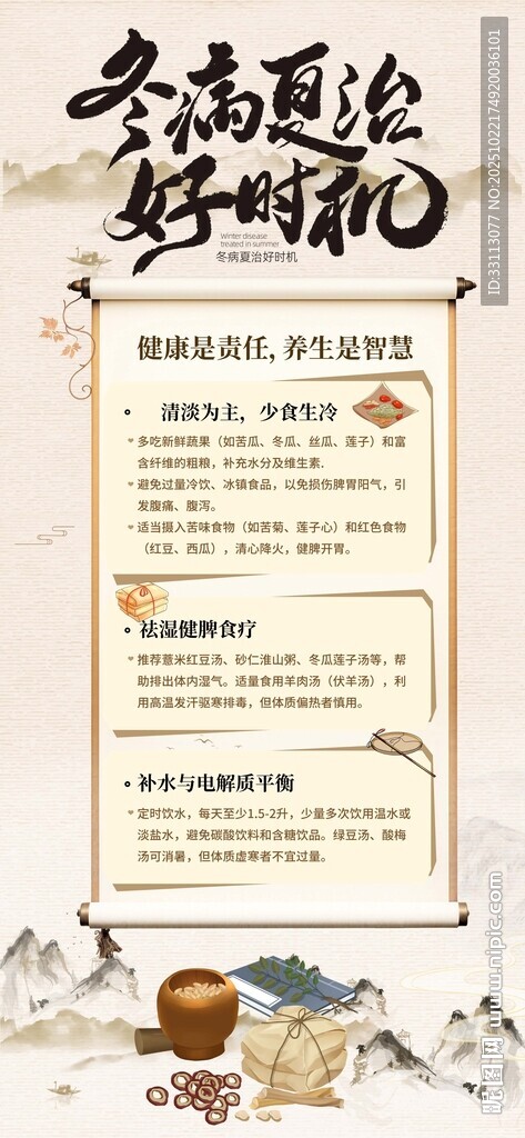 冬病夏治宣传海报
