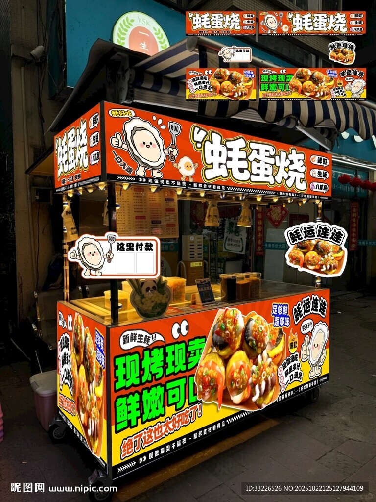 蚝蛋烧摊位海报设计