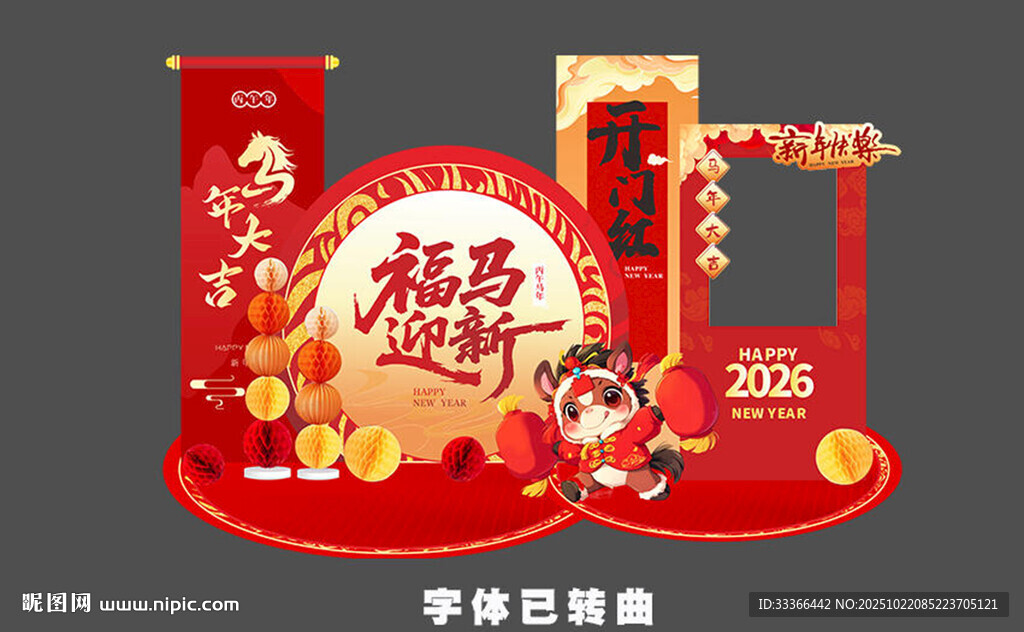 马年美陈