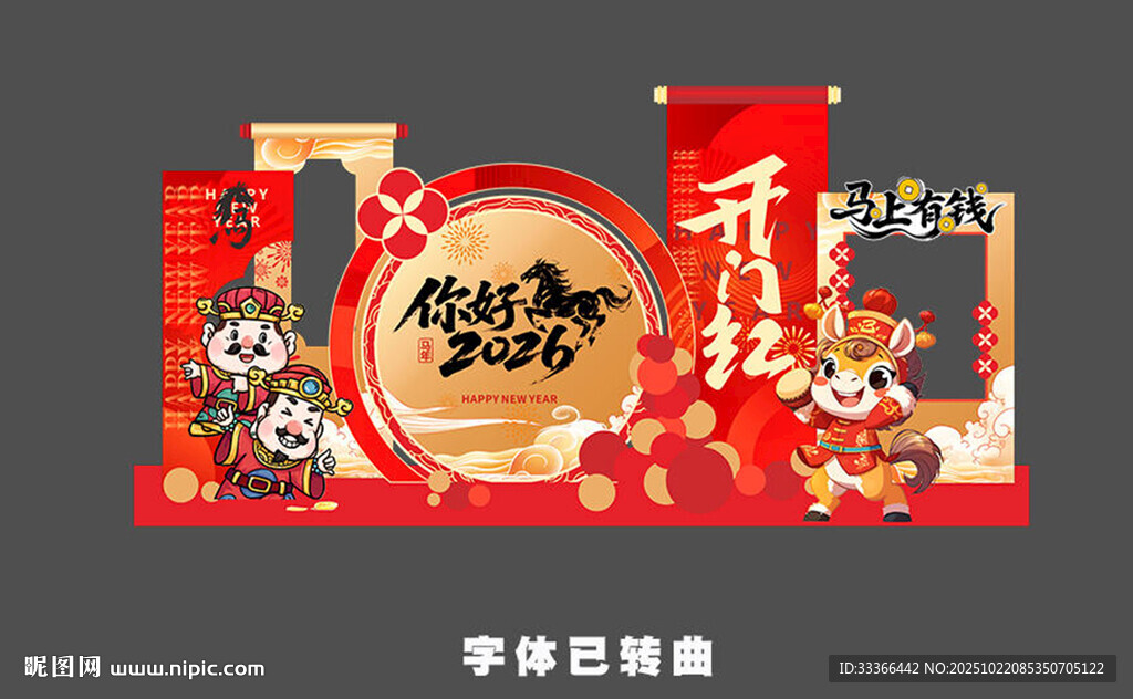 马年美陈 