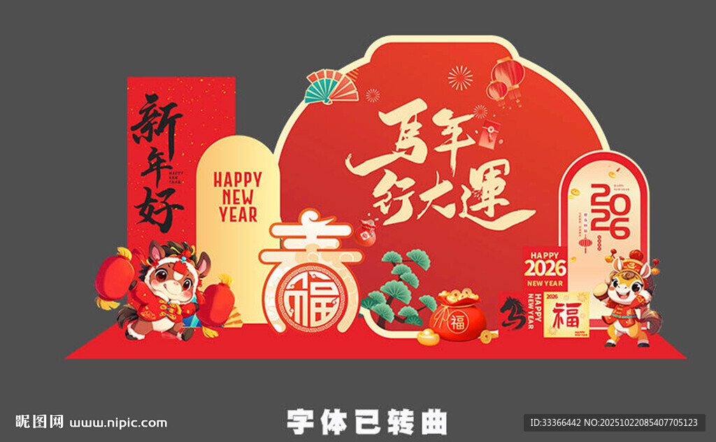 马年美陈 