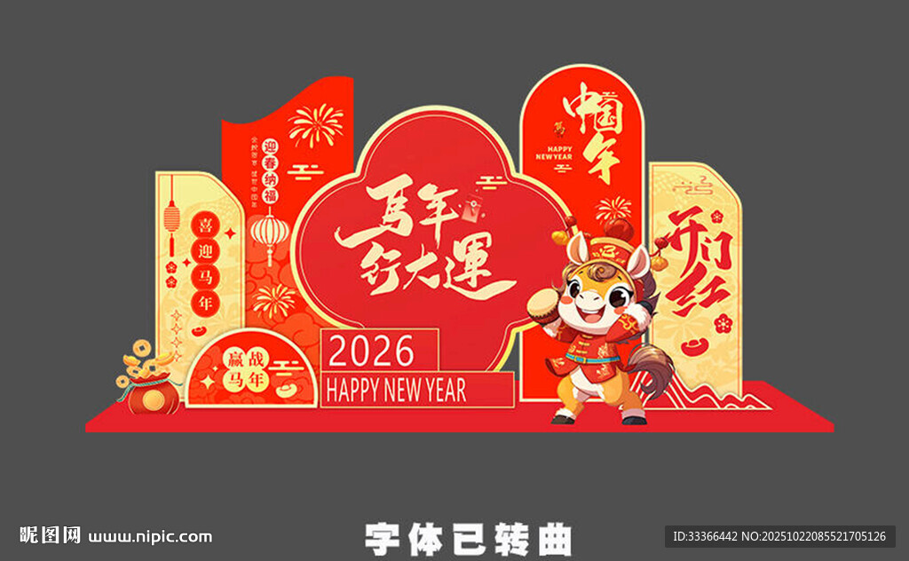 马年美陈 