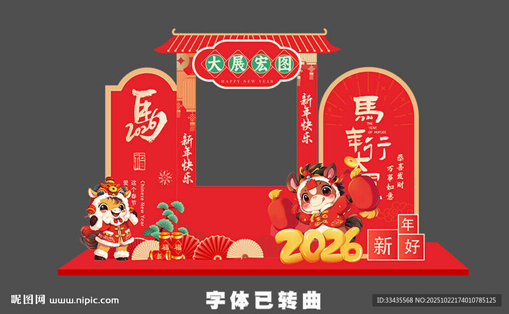 马年美陈