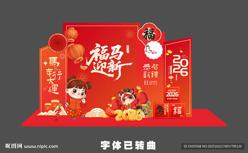 马年美陈