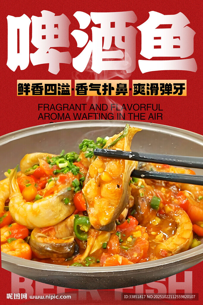 啤酒鱼