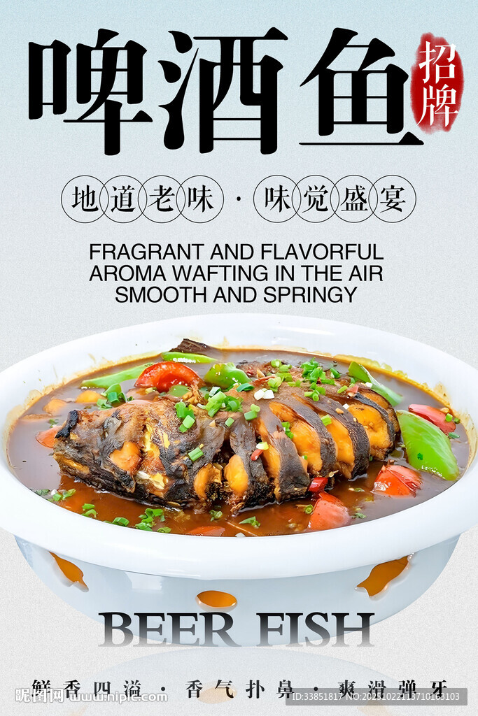 啤酒鱼