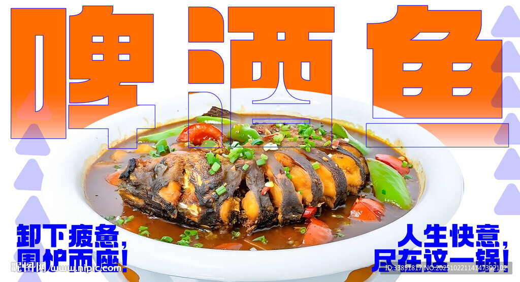 啤酒鱼