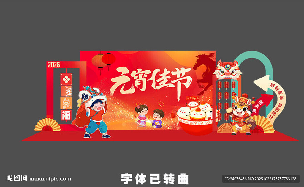 元宵佳节场景布置