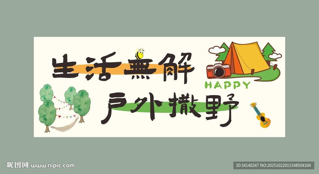 露营野营