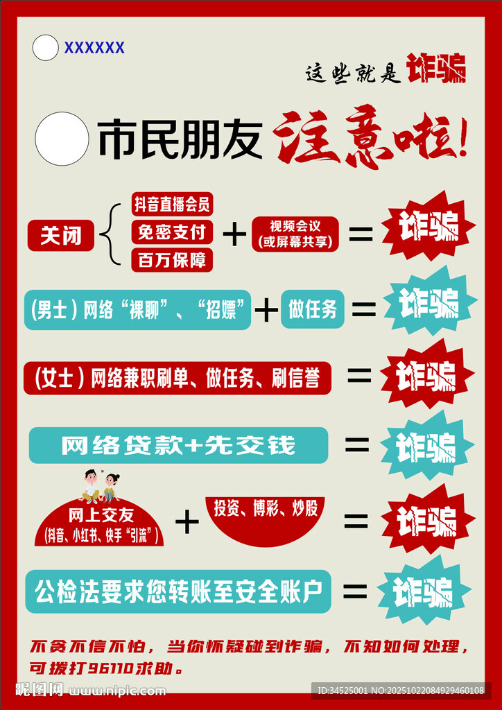 反诈宣传单