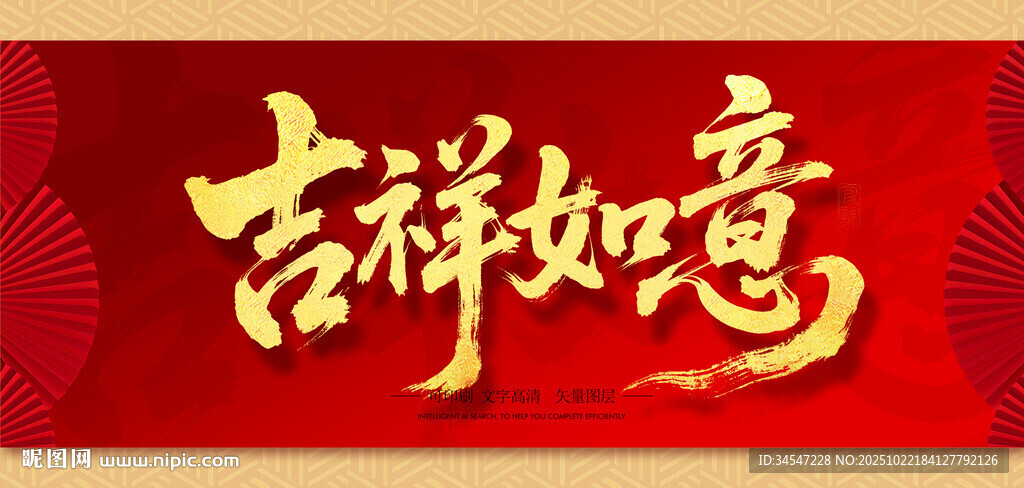 吉祥如意