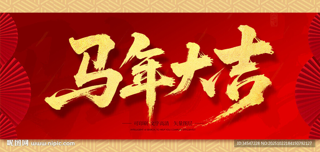 马年大吉书法字