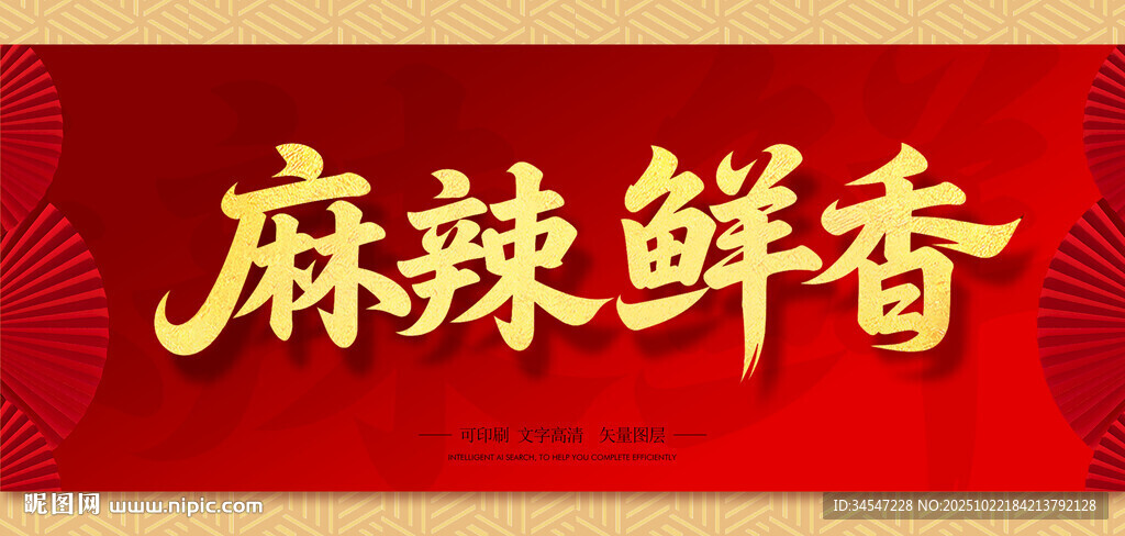 麻辣鲜香