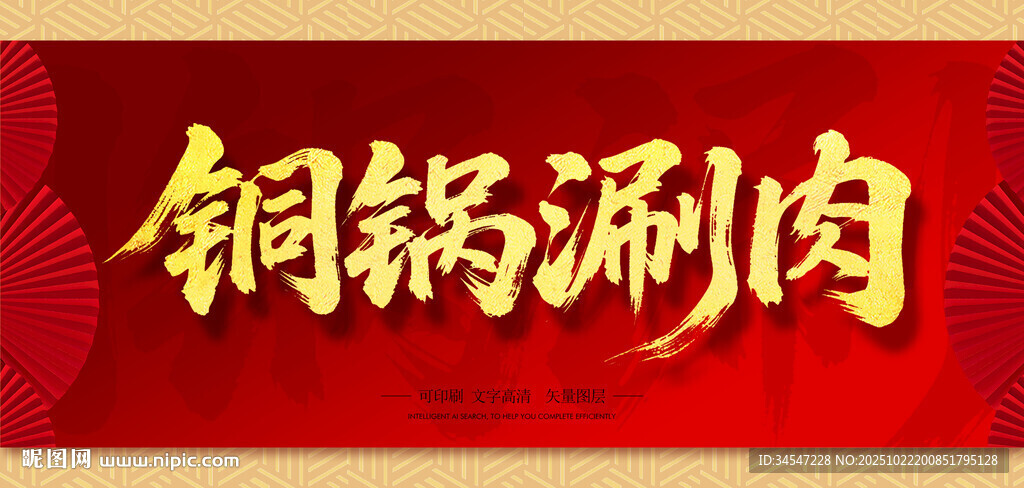 铜锅涮肉