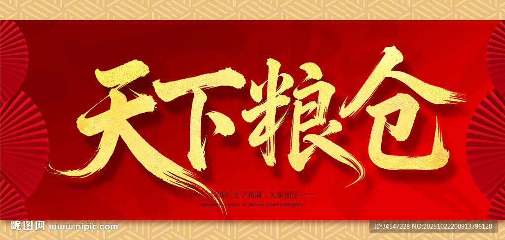 天下粮仓