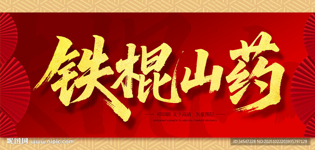 铁棍山药