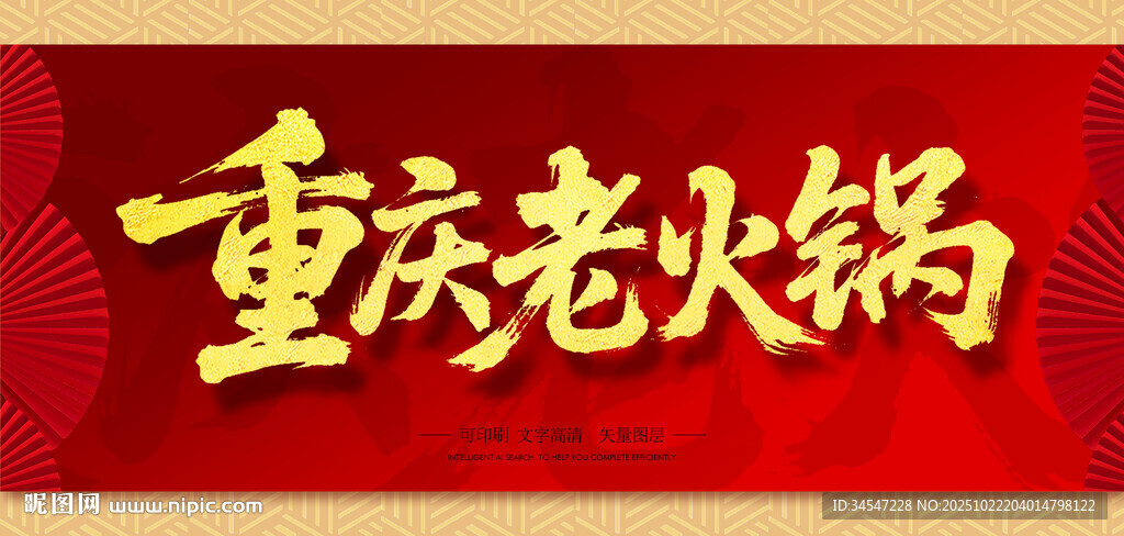 重庆老火锅