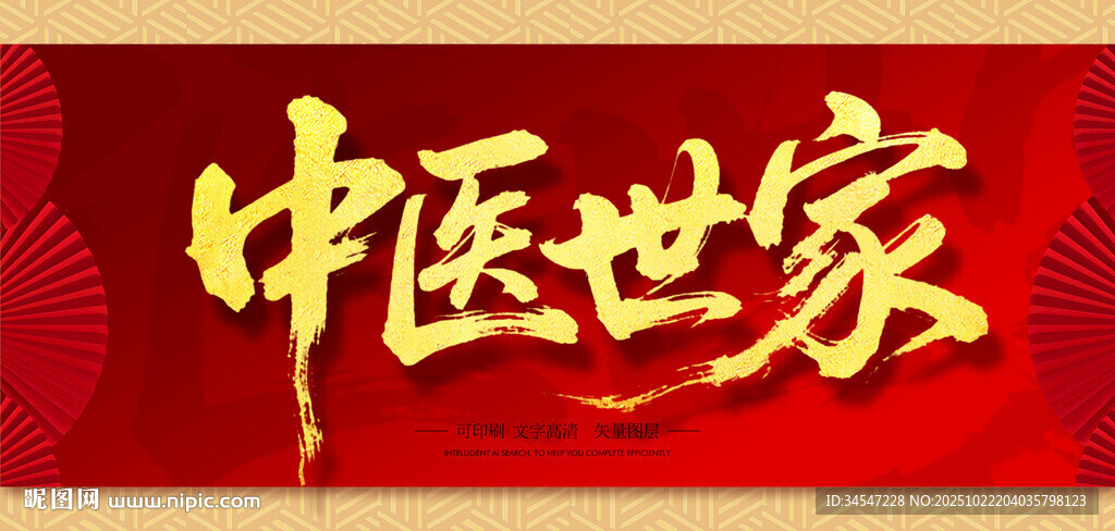 中医世家