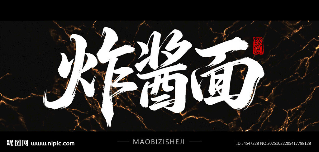炸酱面