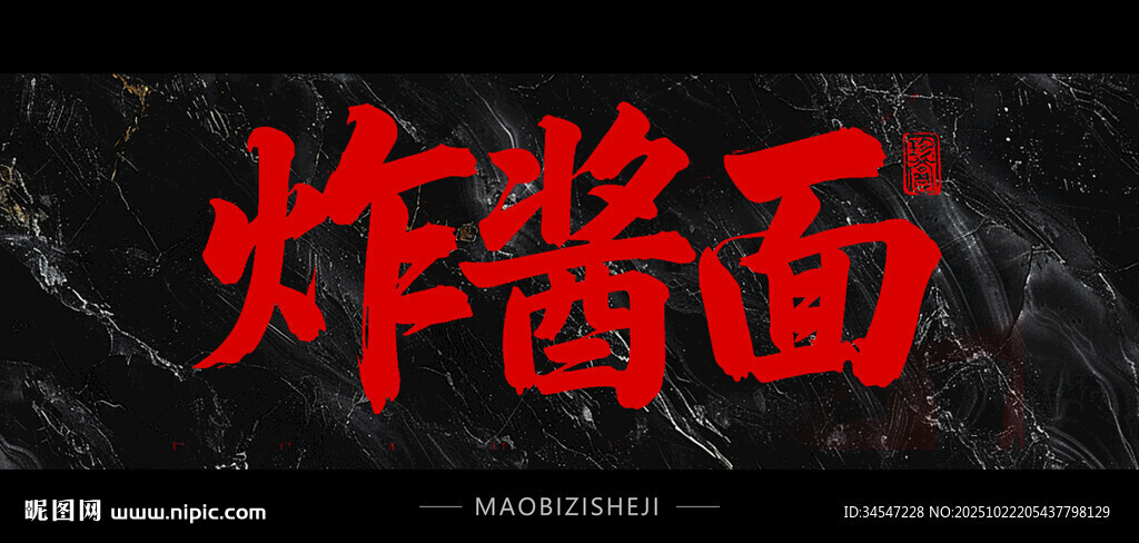 炸酱面