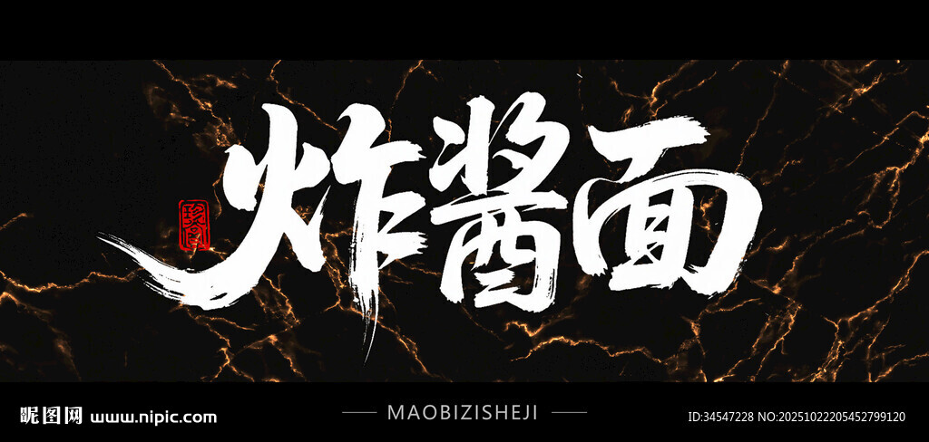 炸酱面