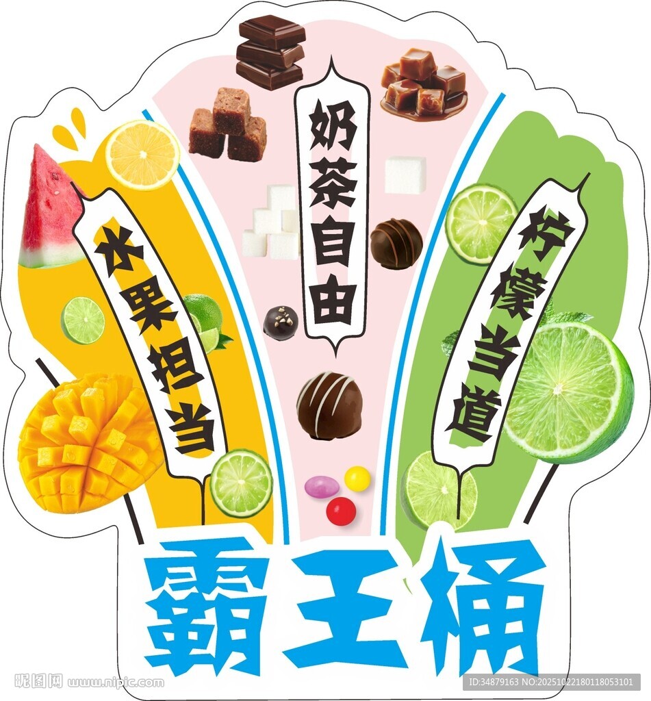 霸王桶奶茶自由水果盛宴