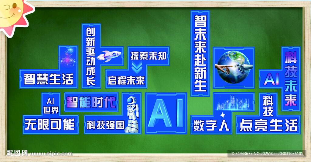 人工智能与科技未来主题的宣传